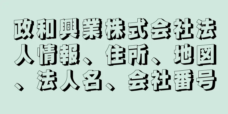 政和興業株式会社法人情報、住所、地図、法人名、会社番号