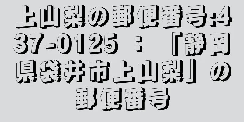 上山梨の郵便番号:437-0125 ： 「静岡県袋井市上山梨」の郵便番号