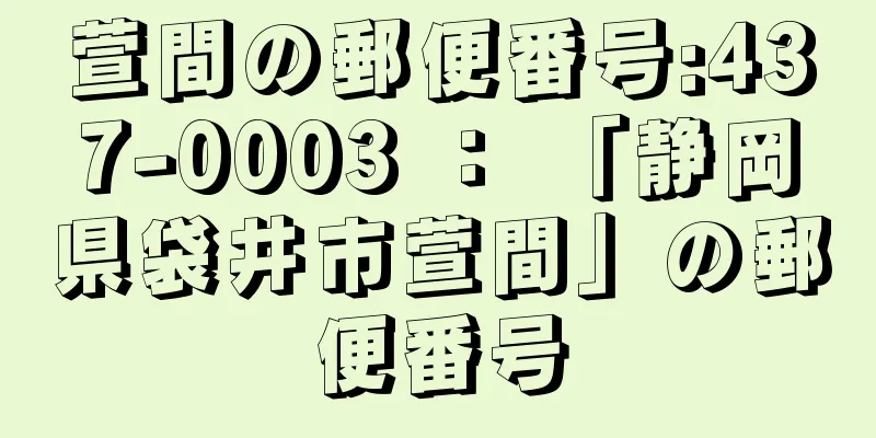 萱間の郵便番号:437-0003 ： 「静岡県袋井市萱間」の郵便番号