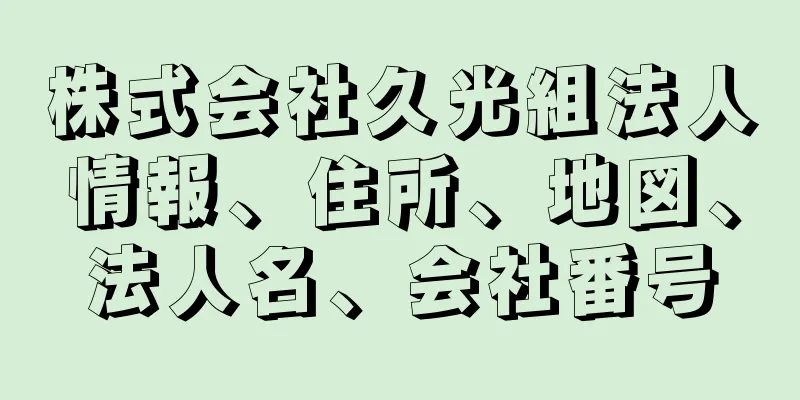 株式会社久光組法人情報、住所、地図、法人名、会社番号