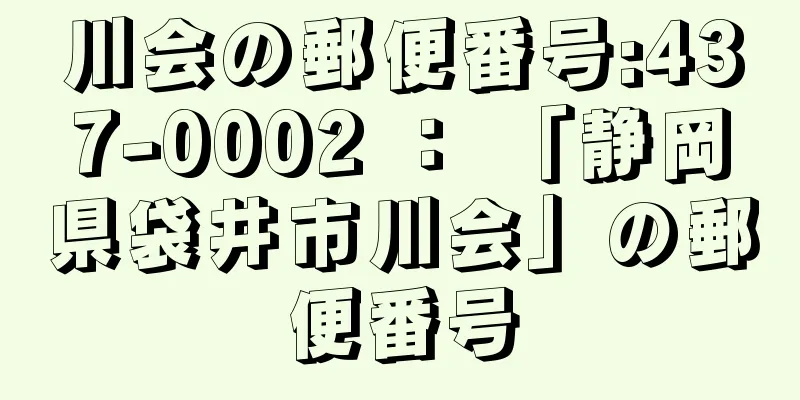 川会の郵便番号:437-0002 ： 「静岡県袋井市川会」の郵便番号