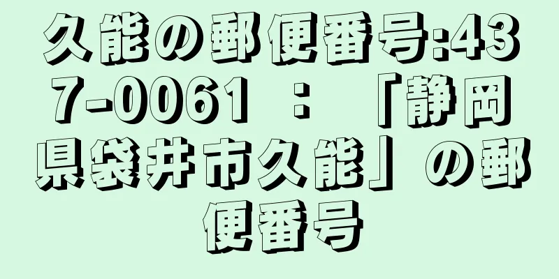 久能の郵便番号:437-0061 ： 「静岡県袋井市久能」の郵便番号