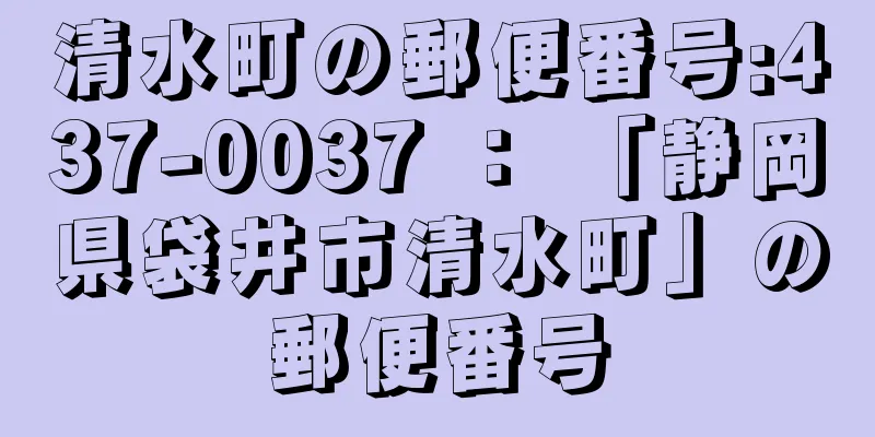 清水町の郵便番号:437-0037 ： 「静岡県袋井市清水町」の郵便番号