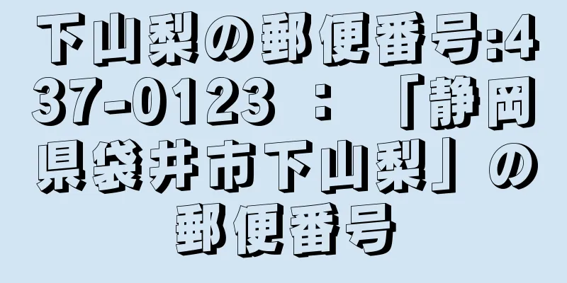 下山梨の郵便番号:437-0123 ： 「静岡県袋井市下山梨」の郵便番号