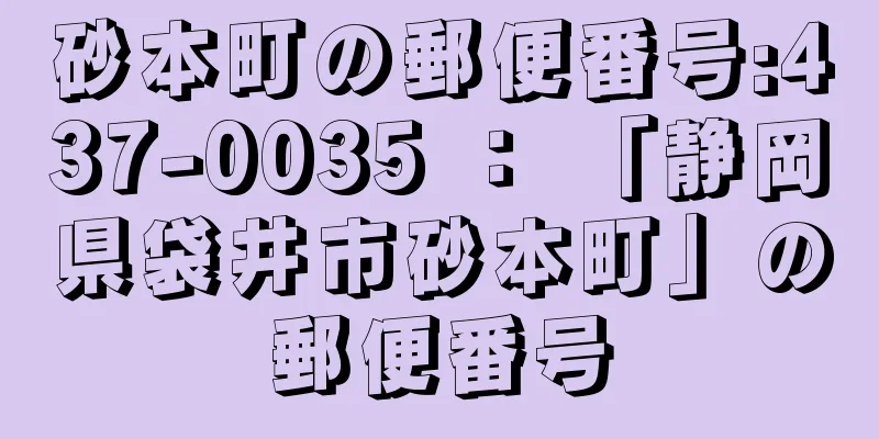 砂本町の郵便番号:437-0035 ： 「静岡県袋井市砂本町」の郵便番号