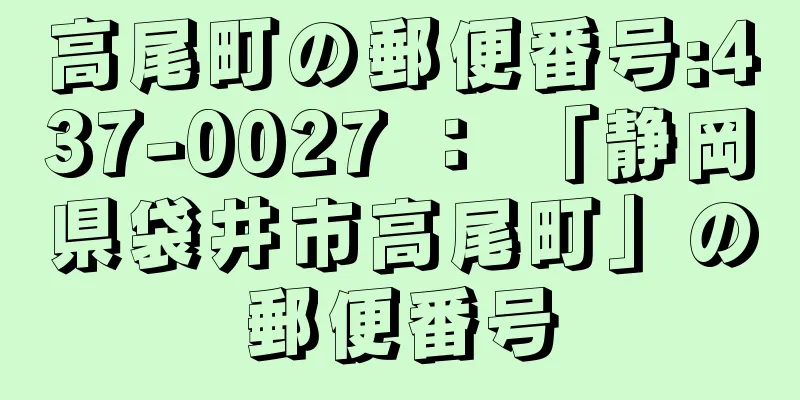 高尾町の郵便番号:437-0027 ： 「静岡県袋井市高尾町」の郵便番号