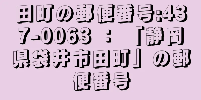 田町の郵便番号:437-0063 ： 「静岡県袋井市田町」の郵便番号