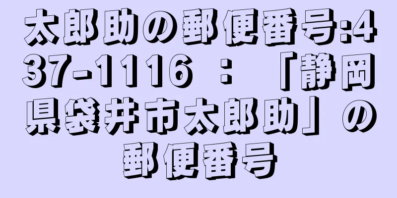 太郎助の郵便番号:437-1116 ： 「静岡県袋井市太郎助」の郵便番号