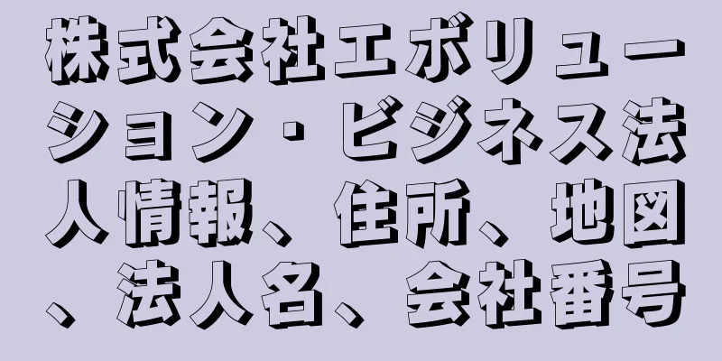 株式会社エボリューション・ビジネス法人情報、住所、地図、法人名、会社番号