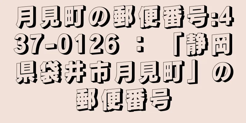 月見町の郵便番号:437-0126 ： 「静岡県袋井市月見町」の郵便番号