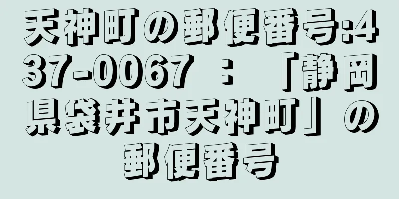 天神町の郵便番号:437-0067 ： 「静岡県袋井市天神町」の郵便番号