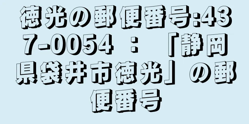 徳光の郵便番号:437-0054 ： 「静岡県袋井市徳光」の郵便番号