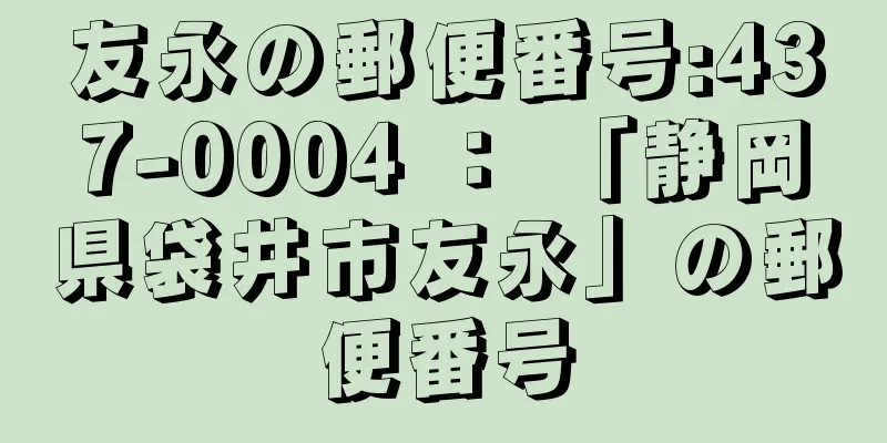 友永の郵便番号:437-0004 ： 「静岡県袋井市友永」の郵便番号