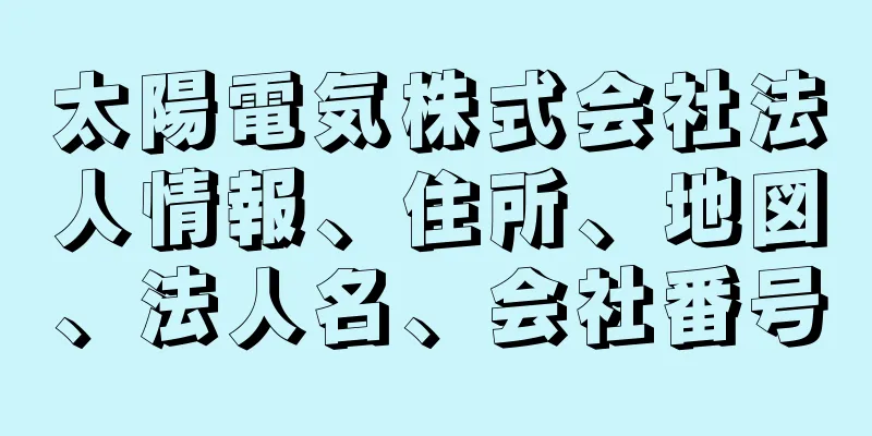 太陽電気株式会社法人情報、住所、地図、法人名、会社番号