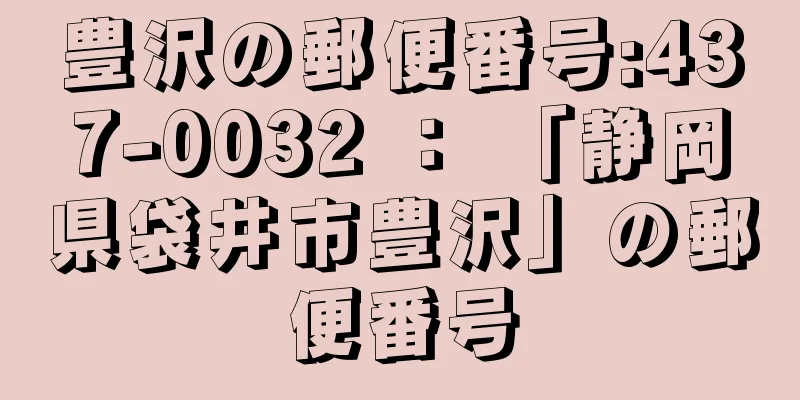 豊沢の郵便番号:437-0032 ： 「静岡県袋井市豊沢」の郵便番号