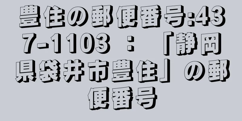 豊住の郵便番号:437-1103 ： 「静岡県袋井市豊住」の郵便番号