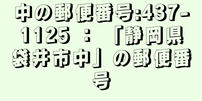 中の郵便番号:437-1125 ： 「静岡県袋井市中」の郵便番号