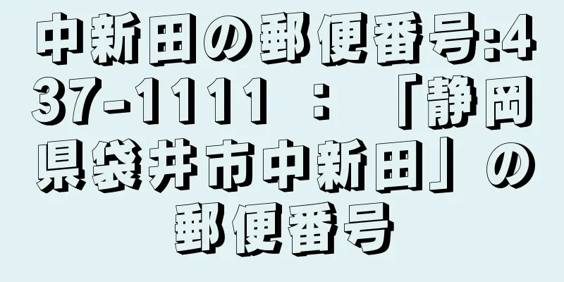 中新田の郵便番号:437-1111 ： 「静岡県袋井市中新田」の郵便番号