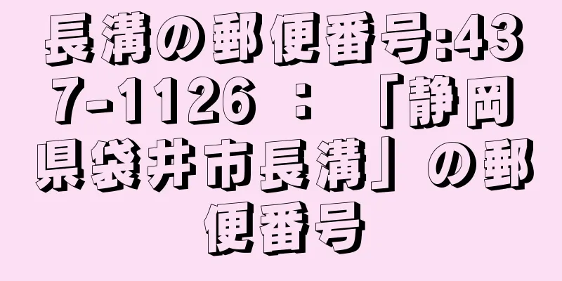 長溝の郵便番号:437-1126 ： 「静岡県袋井市長溝」の郵便番号