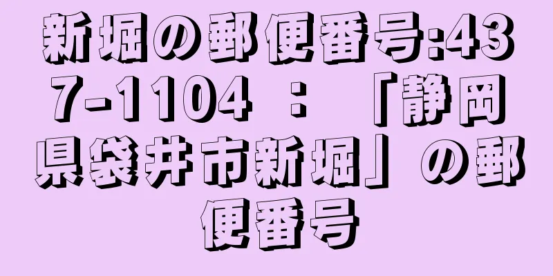 新堀の郵便番号:437-1104 ： 「静岡県袋井市新堀」の郵便番号