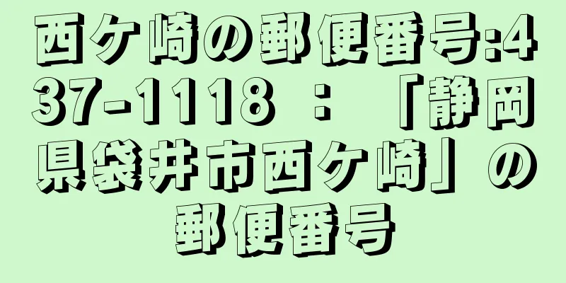 西ケ崎の郵便番号:437-1118 ： 「静岡県袋井市西ケ崎」の郵便番号