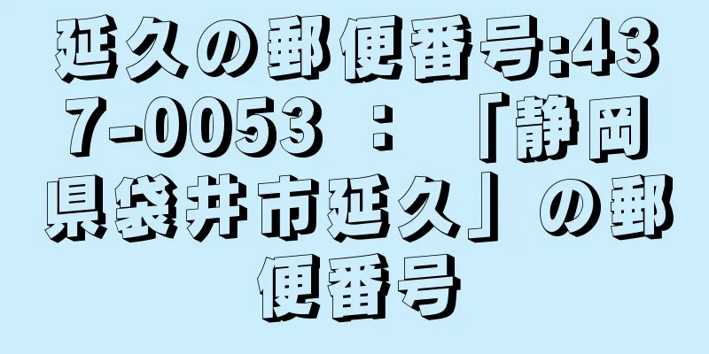 延久の郵便番号:437-0053 ： 「静岡県袋井市延久」の郵便番号