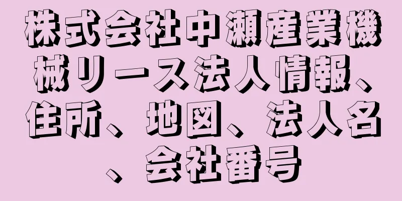 株式会社中瀬産業機械リース法人情報、住所、地図、法人名、会社番号