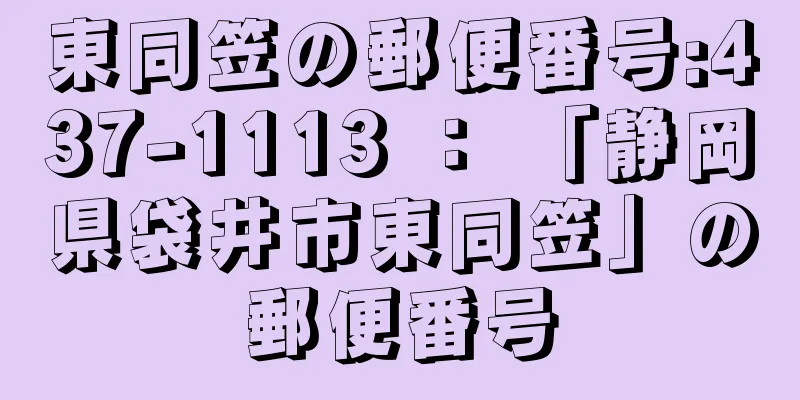 東同笠の郵便番号:437-1113 ： 「静岡県袋井市東同笠」の郵便番号