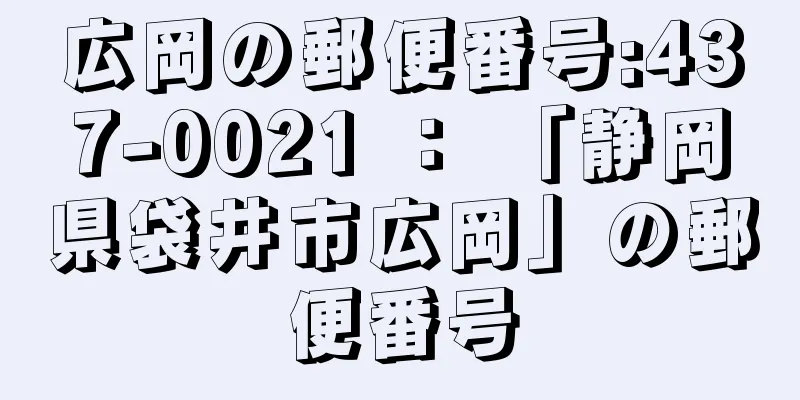 広岡の郵便番号:437-0021 ： 「静岡県袋井市広岡」の郵便番号