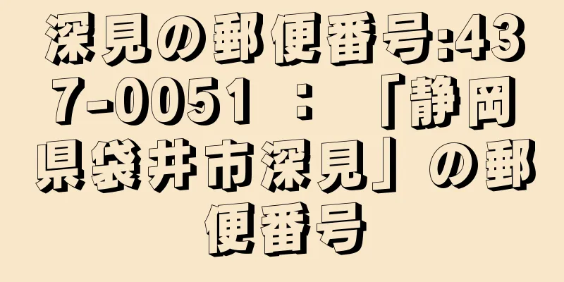 深見の郵便番号:437-0051 ： 「静岡県袋井市深見」の郵便番号