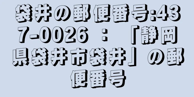 袋井の郵便番号:437-0026 ： 「静岡県袋井市袋井」の郵便番号