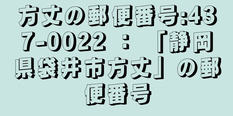 方丈の郵便番号:437-0022 ： 「静岡県袋井市方丈」の郵便番号