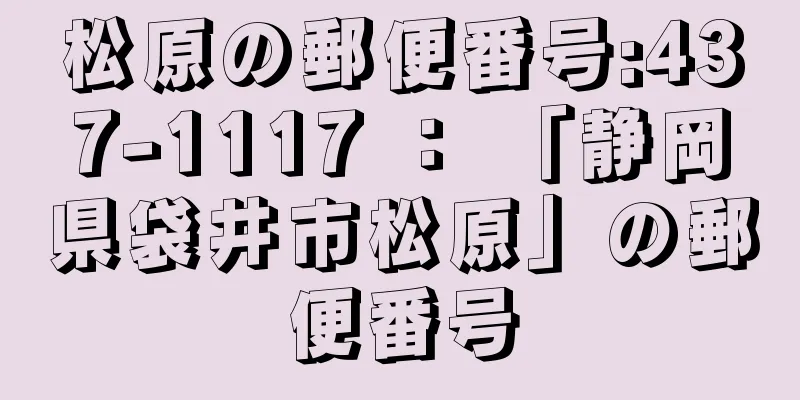 松原の郵便番号:437-1117 ： 「静岡県袋井市松原」の郵便番号