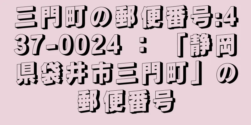 三門町の郵便番号:437-0024 ： 「静岡県袋井市三門町」の郵便番号