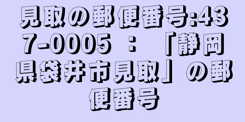 見取の郵便番号:437-0005 ： 「静岡県袋井市見取」の郵便番号