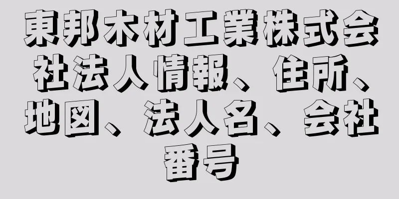 東邦木材工業株式会社法人情報、住所、地図、法人名、会社番号