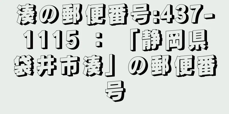 湊の郵便番号:437-1115 ： 「静岡県袋井市湊」の郵便番号