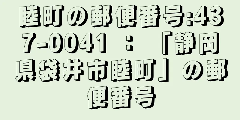 睦町の郵便番号:437-0041 ： 「静岡県袋井市睦町」の郵便番号