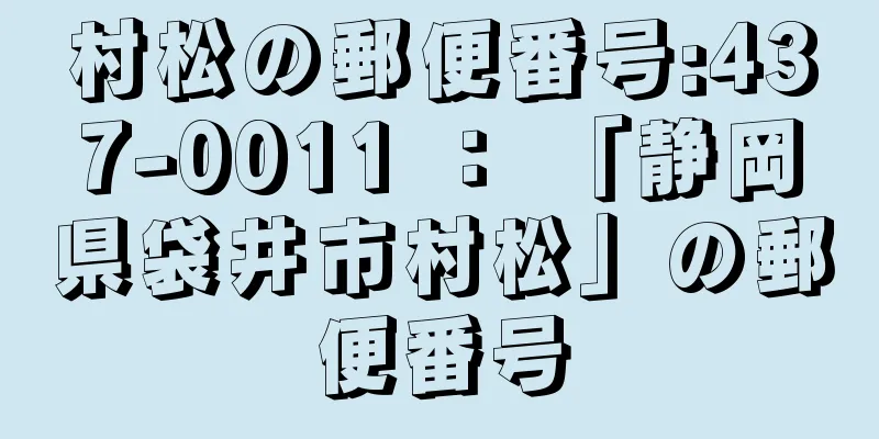 村松の郵便番号:437-0011 ： 「静岡県袋井市村松」の郵便番号