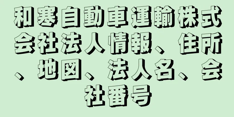 和寒自動車運輸株式会社法人情報、住所、地図、法人名、会社番号