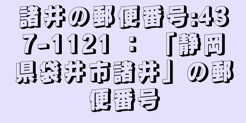 諸井の郵便番号:437-1121 ： 「静岡県袋井市諸井」の郵便番号