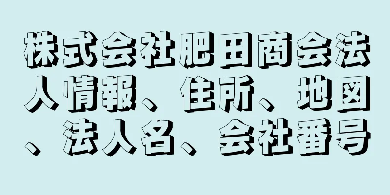 株式会社肥田商会法人情報、住所、地図、法人名、会社番号