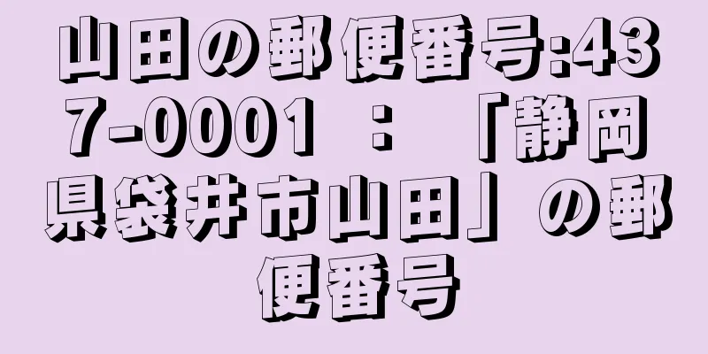 山田の郵便番号:437-0001 ： 「静岡県袋井市山田」の郵便番号