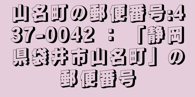 山名町の郵便番号:437-0042 ： 「静岡県袋井市山名町」の郵便番号