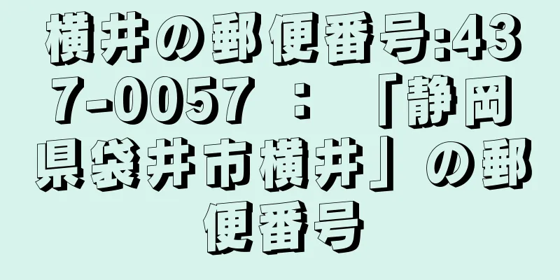 横井の郵便番号:437-0057 ： 「静岡県袋井市横井」の郵便番号