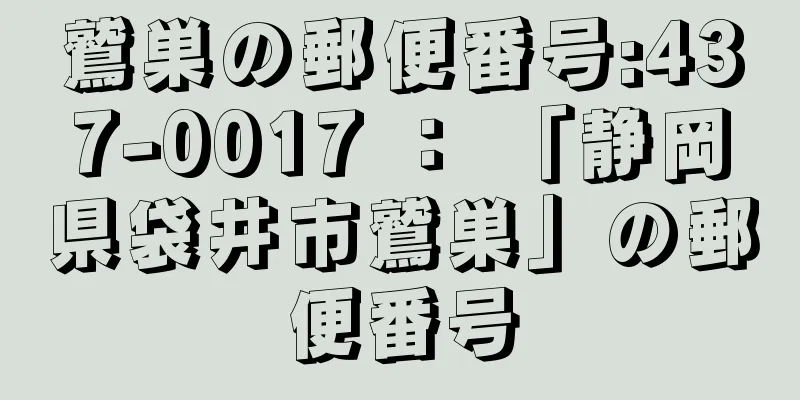 鷲巣の郵便番号:437-0017 ： 「静岡県袋井市鷲巣」の郵便番号