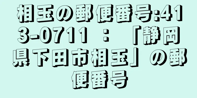 相玉の郵便番号:413-0711 ： 「静岡県下田市相玉」の郵便番号