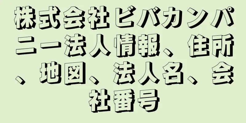 株式会社ビバカンパニー法人情報、住所、地図、法人名、会社番号