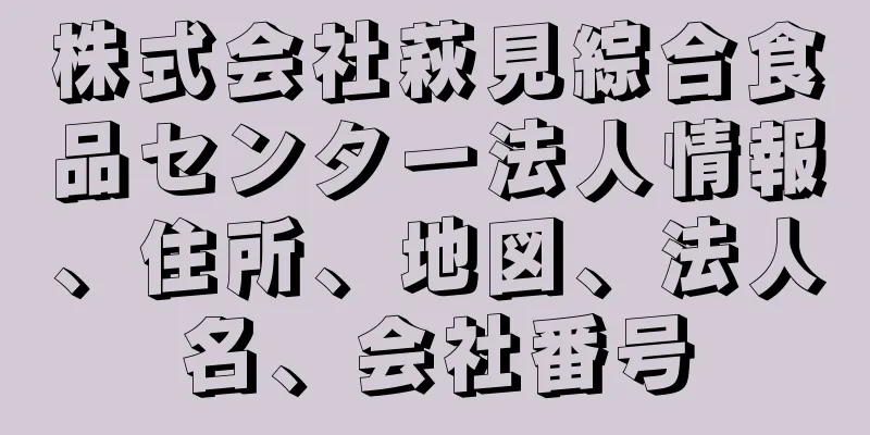 株式会社萩見綜合食品センター法人情報、住所、地図、法人名、会社番号