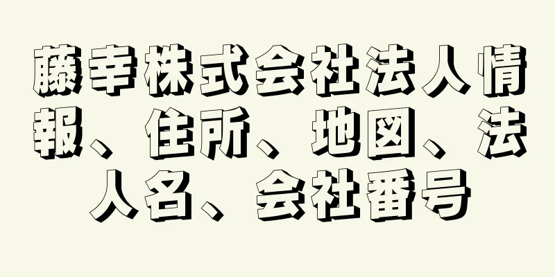 藤幸株式会社法人情報、住所、地図、法人名、会社番号